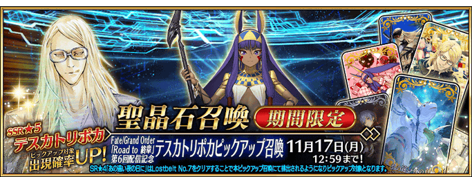 [JP] FGO Road to Final Chapter 6th Release Commemoration Tezcatlipoca Pickup Summon